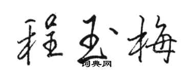 骆恒光程玉梅行书个性签名怎么写