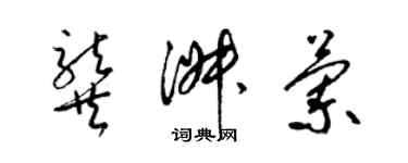 梁锦英龚淑兰草书个性签名怎么写