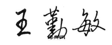 骆恒光王勤敏行书个性签名怎么写