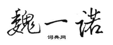 骆恒光魏一诺行书个性签名怎么写