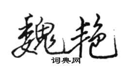骆恒光魏艳行书个性签名怎么写