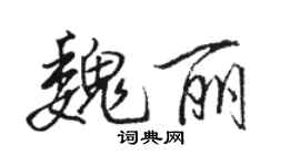 骆恒光魏丽行书个性签名怎么写
