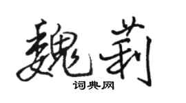 骆恒光魏莉行书个性签名怎么写