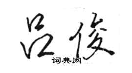 骆恒光吕俊行书个性签名怎么写