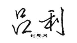 骆恒光吕利行书个性签名怎么写