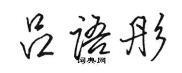 骆恒光吕语彤行书个性签名怎么写
