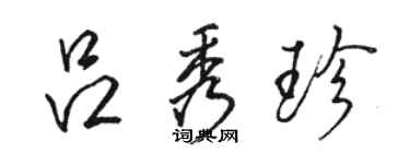 骆恒光吕秀珍行书个性签名怎么写