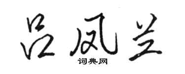 骆恒光吕凤兰行书个性签名怎么写