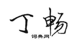 骆恒光丁畅行书个性签名怎么写
