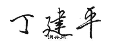 骆恒光丁建平行书个性签名怎么写