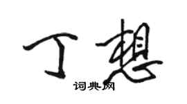 骆恒光丁想行书个性签名怎么写