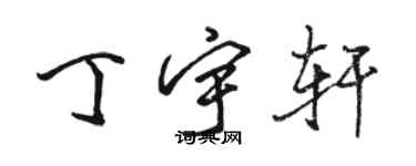 骆恒光丁宇轩行书个性签名怎么写