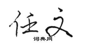 骆恒光任文行书个性签名怎么写
