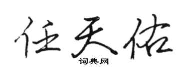 骆恒光任天佑行书个性签名怎么写
