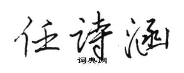 骆恒光任诗涵行书个性签名怎么写
