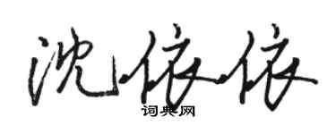 骆恒光沈依依行书个性签名怎么写