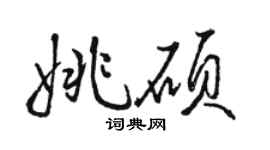 骆恒光姚硕行书个性签名怎么写