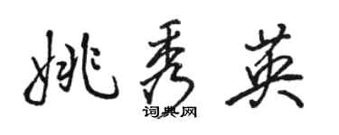 骆恒光姚秀英行书个性签名怎么写