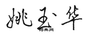 骆恒光姚玉华行书个性签名怎么写