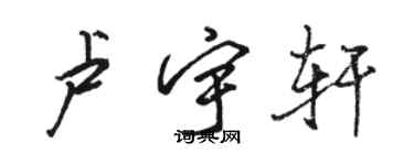 骆恒光卢宇轩行书个性签名怎么写