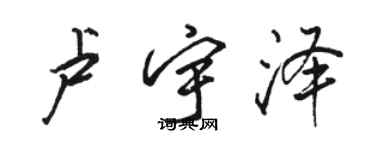 骆恒光卢宇泽行书个性签名怎么写