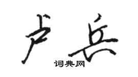 骆恒光卢兵行书个性签名怎么写