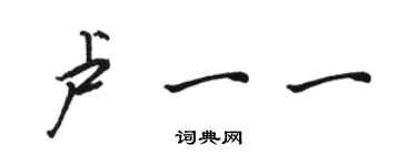 骆恒光卢一一行书个性签名怎么写