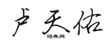 骆恒光卢天佑行书个性签名怎么写