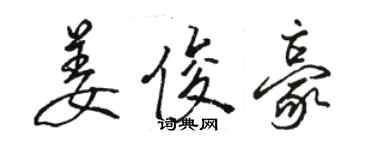 骆恒光姜俊豪行书个性签名怎么写