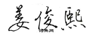 骆恒光姜俊熙行书个性签名怎么写