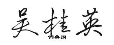 骆恒光吴桂英行书个性签名怎么写