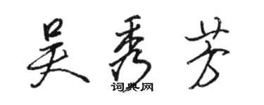 骆恒光吴秀芳行书个性签名怎么写