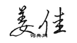 骆恒光姜佳行书个性签名怎么写