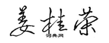 骆恒光姜桂荣行书个性签名怎么写