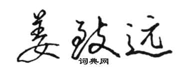 骆恒光姜致远行书个性签名怎么写