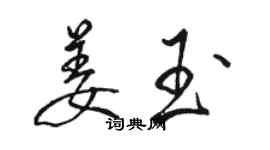 骆恒光姜玉行书个性签名怎么写