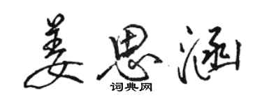 骆恒光姜思涵行书个性签名怎么写