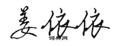 骆恒光姜依依行书个性签名怎么写