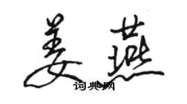 骆恒光姜燕行书个性签名怎么写