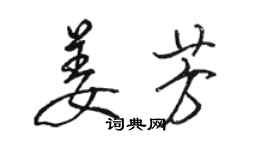 骆恒光姜芳行书个性签名怎么写