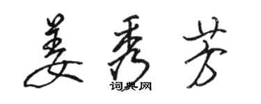 骆恒光姜秀芳行书个性签名怎么写