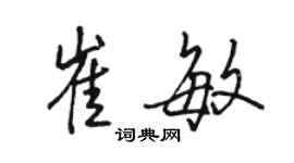 骆恒光崔敏行书个性签名怎么写