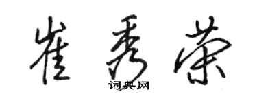 骆恒光崔秀荣行书个性签名怎么写