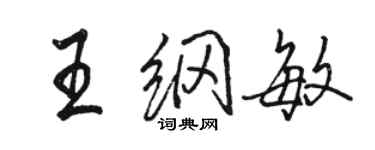 骆恒光王纲敏行书个性签名怎么写