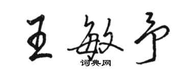 骆恒光王敏予行书个性签名怎么写