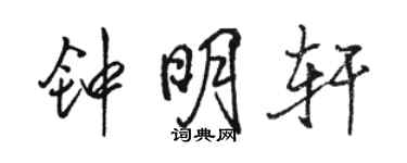 骆恒光钟明轩行书个性签名怎么写