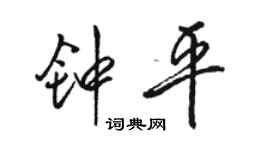 骆恒光钟平行书个性签名怎么写