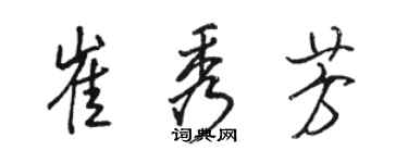 骆恒光崔秀芳行书个性签名怎么写