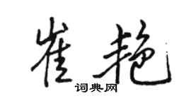 骆恒光崔艳行书个性签名怎么写