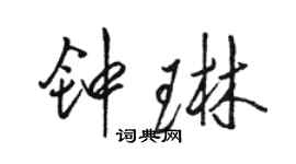 骆恒光钟琳行书个性签名怎么写